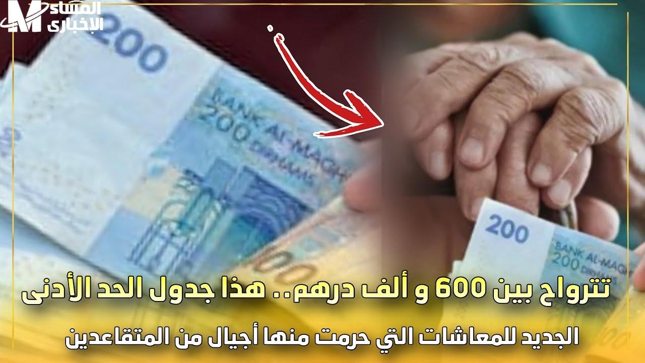 معاشك رجع وراه هدية.. معاش الشيخوخة يتراوح من 600 إلى 1000 درهم رسميًا قبض رجعي