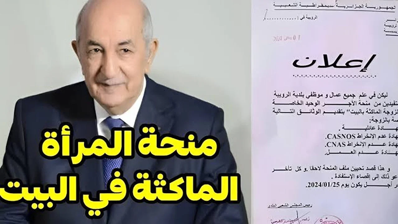 منحة المرأة الماكثة في البيت 2025.. دعم اجتماعي أولويته للأرامل والمطلقات