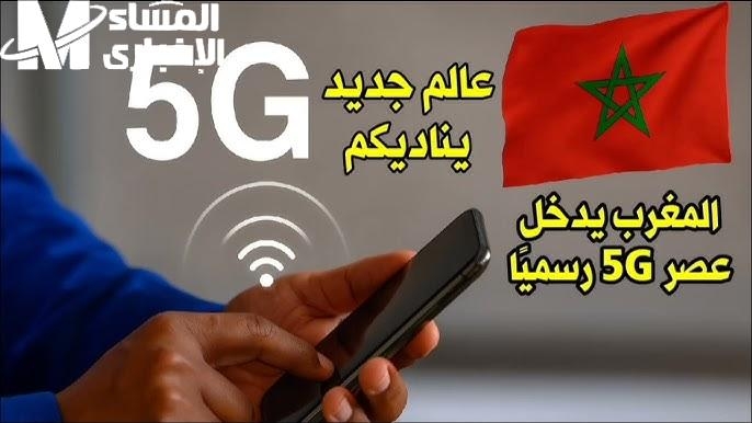 الجيل الخامس بينفجر قريب.. موعد إطلاق التقنية الجديدة في المغرب 2025