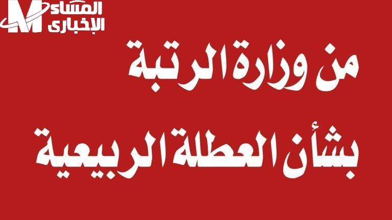 العراق أعلن الإجازة رسميًا .. موعد العطلة الربيعية في العراق 2025 يُعلن رسميًا راحة منتظرة