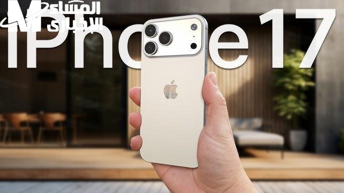 الهاتف كسر الوزن تمامًا .. تسريبات جديدة عن آيفون 17 تحرق السوشيال بميزاته حديث العالم