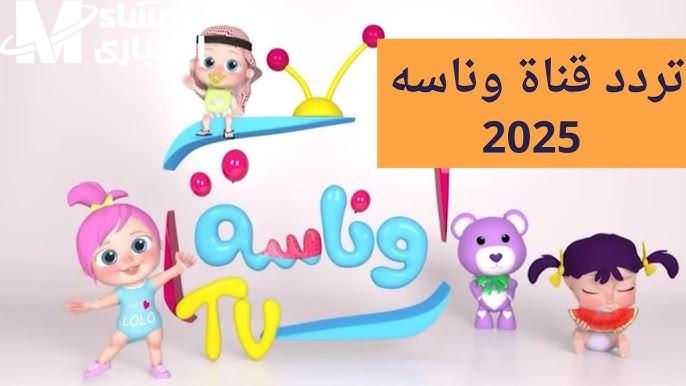 الأغاني شغالة في السماعات .. وناسة 2025 بتعرض أنغام للأطفال أجواء مرحة