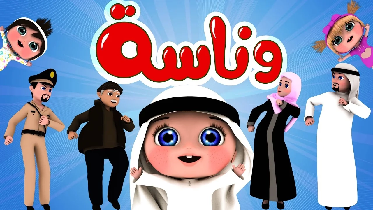 البيت مسرح والعيلة مبسوطة .. خلي البيت كله أغاني وضحك.. تردد وناسة بيبي 2025 هيخلي البيت مسرح للضحك