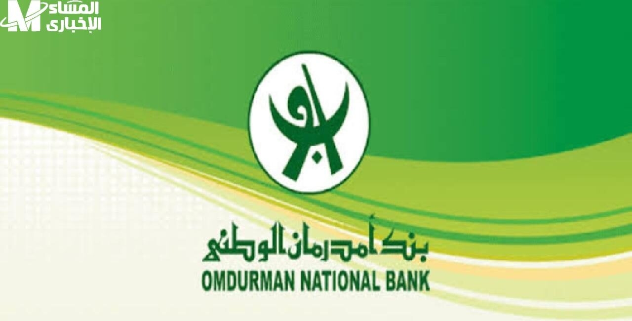 فتح حسابك أصبح أسهل.. تطبيق O-Cash ورابط فتح حساب بنك أمدرمان الوطني 2025 في خطوات بسيطة