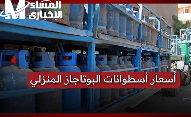 التركيبات كلها راحوا للسولار.. سعر أنابيب البوتاجاز 24 مايو في مصر خطف الأنظار من الكل