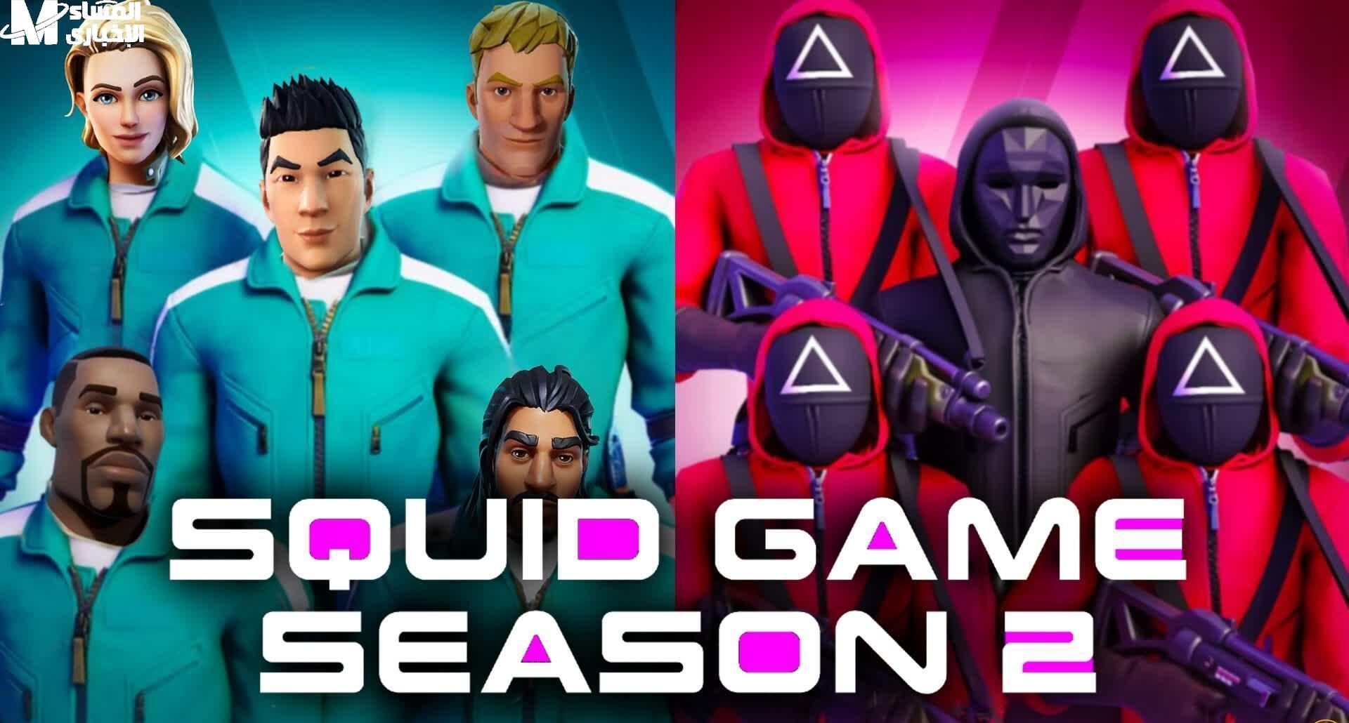 اللعبة دي عالم تاني خالص .. إصدار Squid Game الجديد مغامرة جبارة