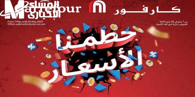 العروض صرخت بصوت عالي.. كارفور مايو 2025 خصومات حامية