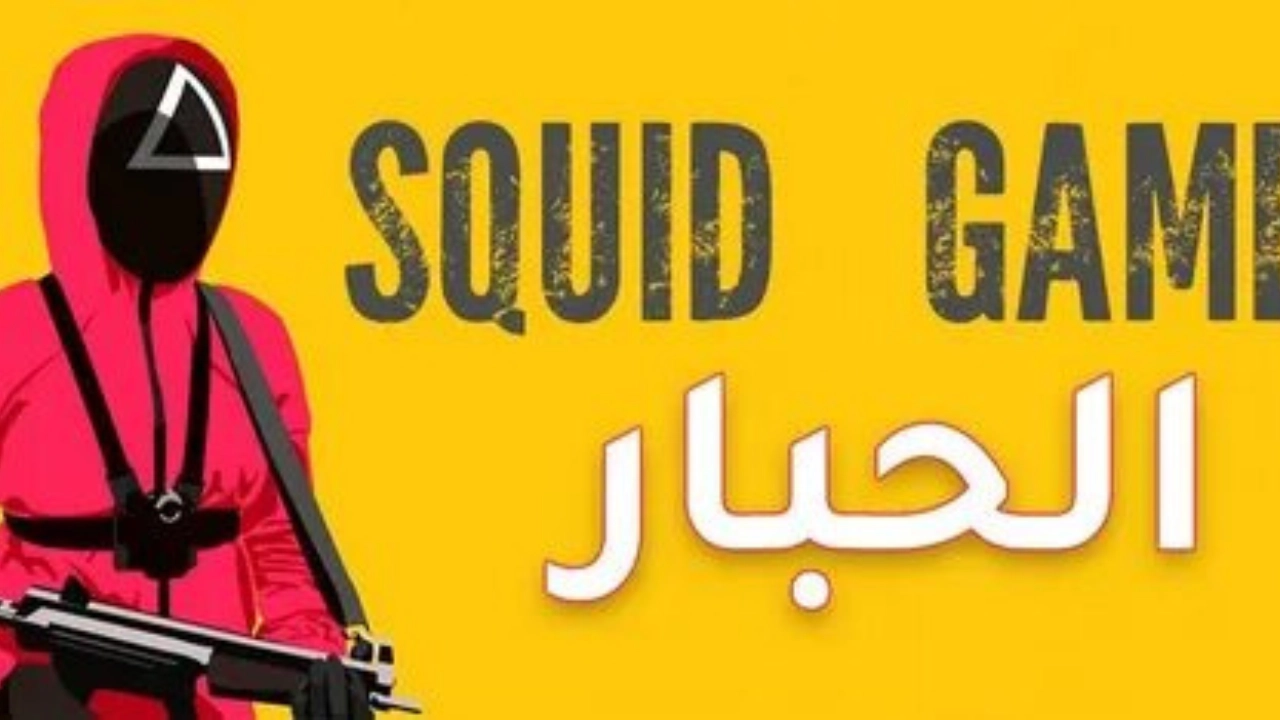 شرح واضح للمبتدئين الجدد .. تحميل لعبة الحبار Squid Game هتتعلم تلعبها في دقائق