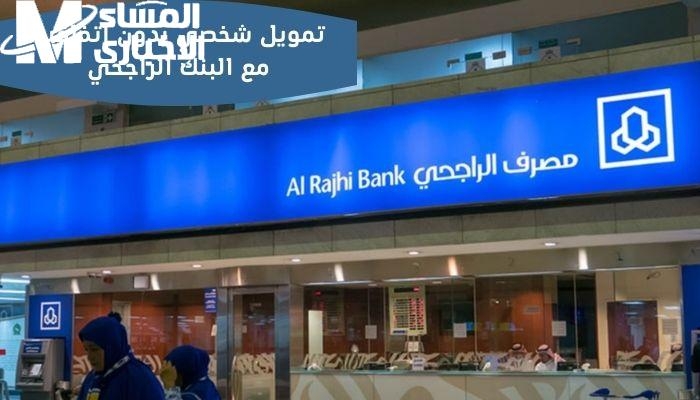 حاسس إنك محتاج تمويل ومش عارف منين تبدأ.. شروط الراجحي لـ2025 بين إيديك
