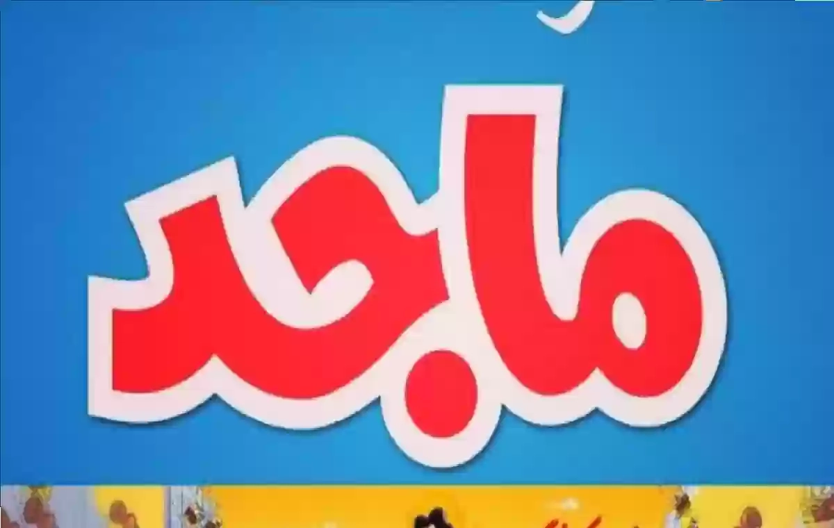 فاتك كتير دلوقتي.. تردد قناة ماجد للأطفال 2025 برامج كرتون وأناشيد ممتعة