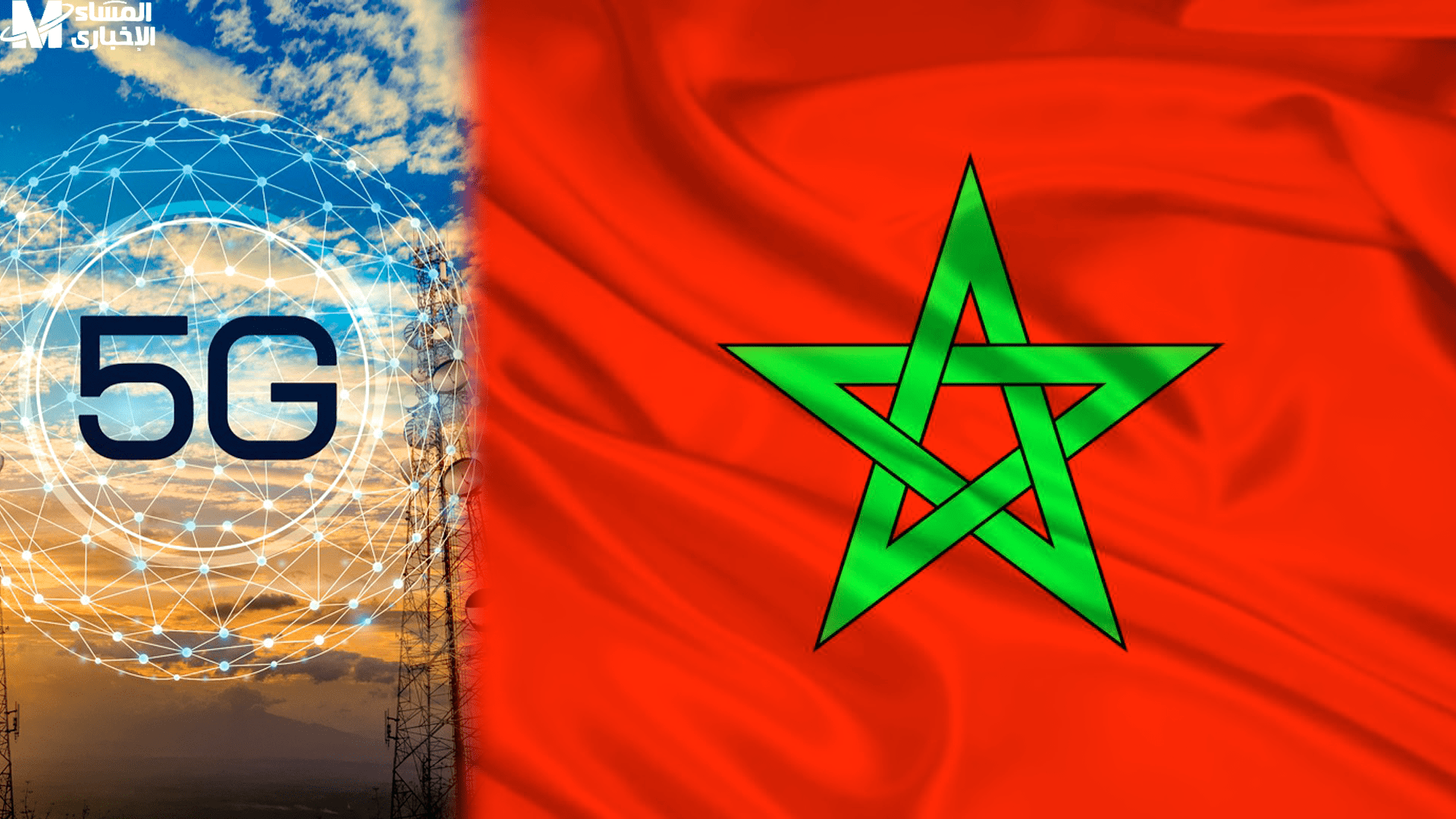 الاتصال ولى زمانه.. 5G جاى للمغرب سنة 2025 وهيقلب الموازين كلها