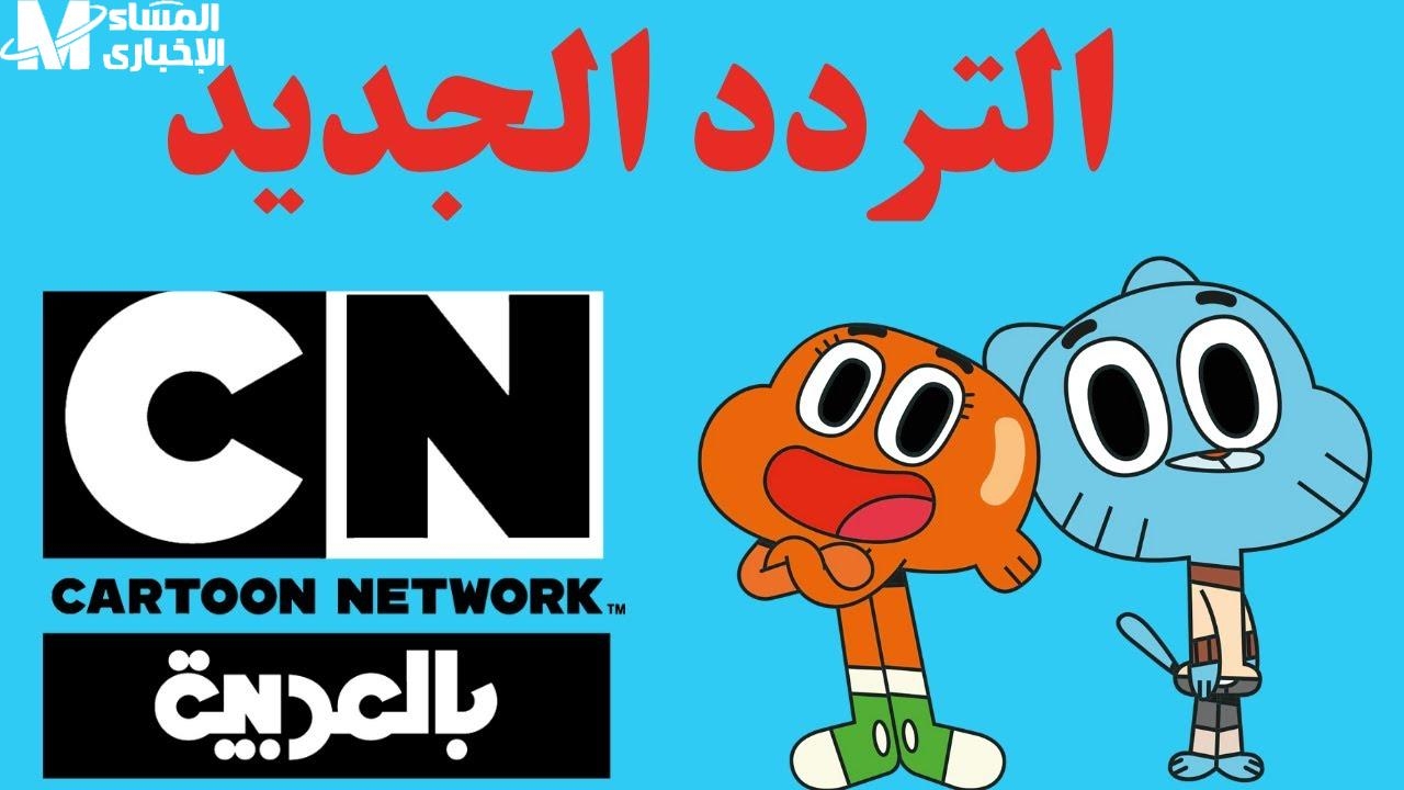 المنبه صرخ قبل ميعاده وتوم وجيري رجعوا يولعوا الضحك كل يوم على CN بالعربي بجودة خرافية وتردد جديد مايتفوتش