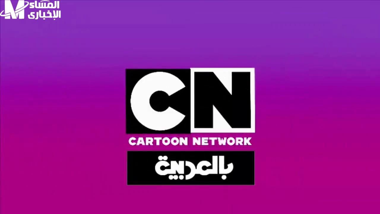 قنوات الضحك اشتغلت تاني.. تردد قناة CN بالعربية 2025 ضحك مستمر