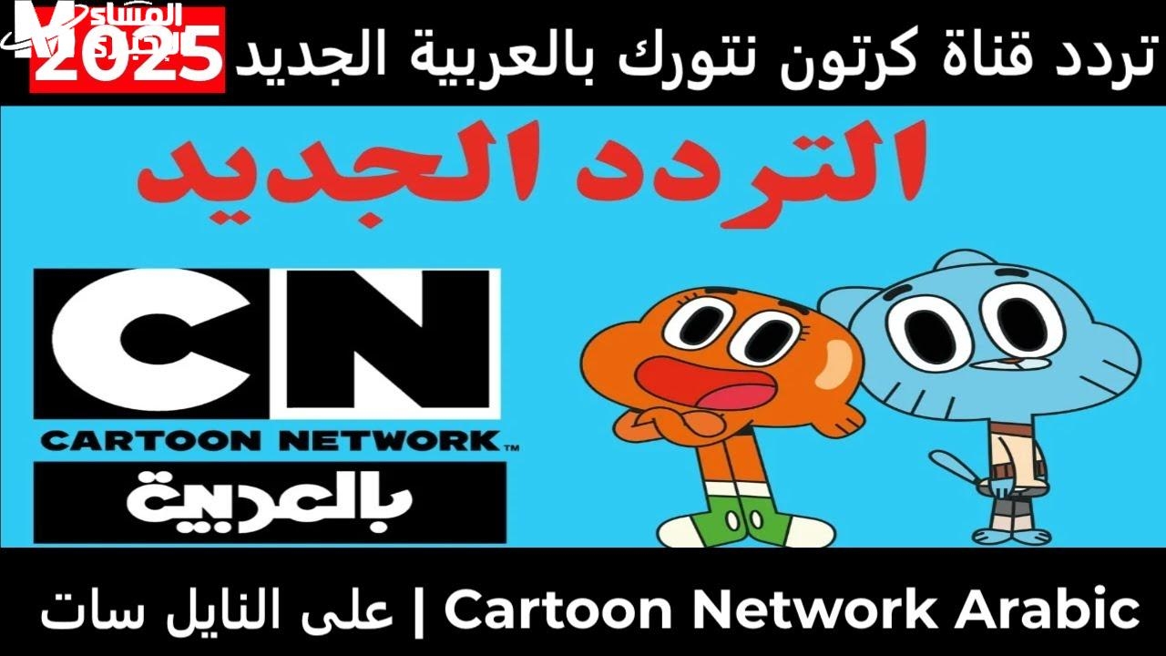 البرامج دي مش بتتكرر .. CN Arabic 2025 راجع بترفيه فوق الخيال