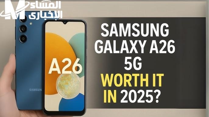 اكتشف Galaxy A26 من سامسونج…أداء قوي وسعر مناسب ضمن فئة الهواتف المتوسطة لعام 2025