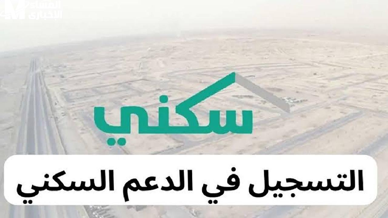 سجل بأمان دلوقتي.. شروط التسجيل في برنامج سكني السعودية 1446 وخطوات التسجيل دعم وحماية