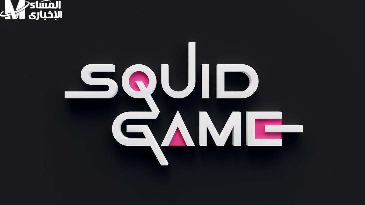 لو نفسك تعيش المغامرة بجد.. Squid Game 2 رجعت تكسر الدنيا