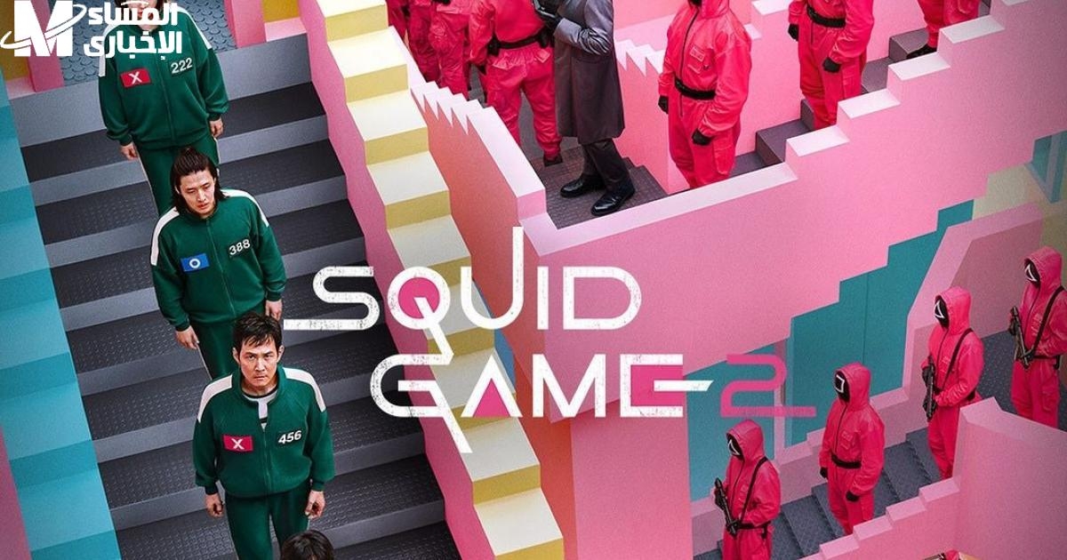 انفجار الإثارة يخترق السماء .. Squid Game 2 رجع يكسر الدنيا التحدي بدأ 2025 إثارة هائلة