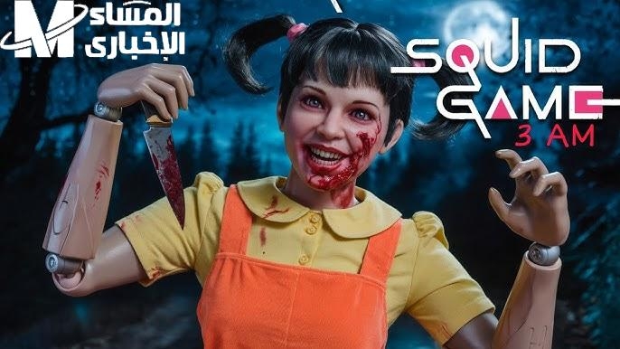 اللعبة دي مش لأي حد .. لعبة Squid Game 2025 تخليك تعيش المغامرة تجربة قصوى