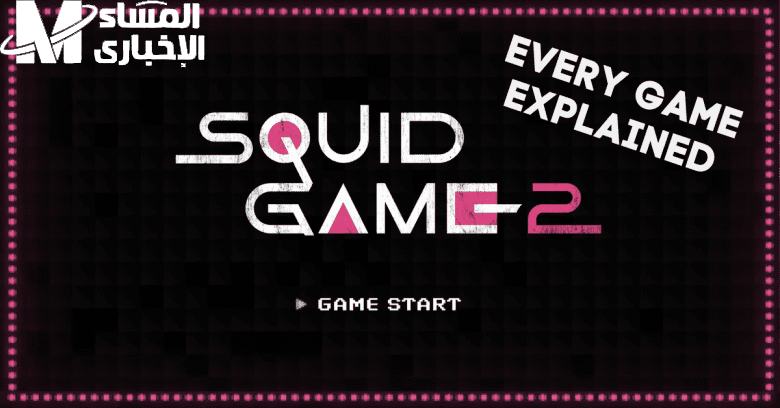 التحدي نزل من أول لقطة .. Squid Game 2 الموسم الجديد تشويق مستمر