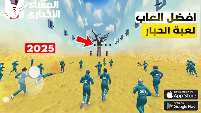 اللعبة داخلة بخطورة مشتعلة.. Squid Game الجديدة 2025 تحدي مرعب