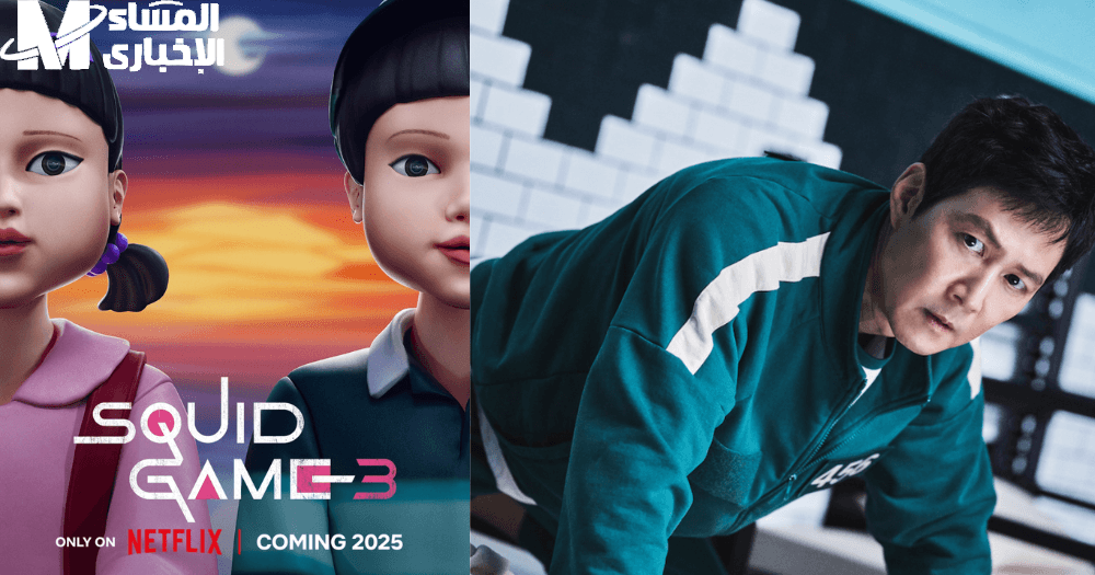 اللعبة عملت قلبان مفاجئ.. Squid Game 2025 تخليك مدمن