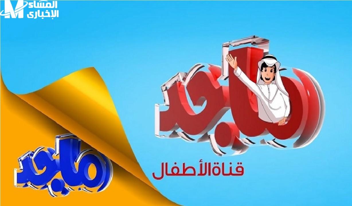 شوف الجديد كله للأطفال على قناة ماجد.. ترددات 2025 على نايل سات وعرب سات عشان ولادك يعيشوا أحلى مغامرات كرتونية تعليمية بدون فواصل ولا تقطيع