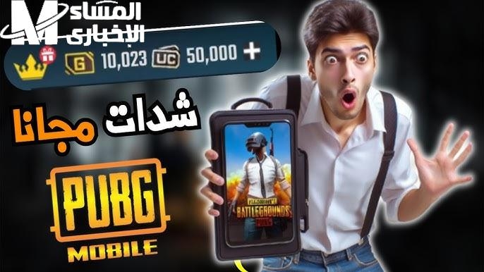 كيف تجيب شدات ببجي مجاني 2025 بكل سهولة وبطرق مضمونة حتى لو انت مبتدئ ومفيش فلوس!