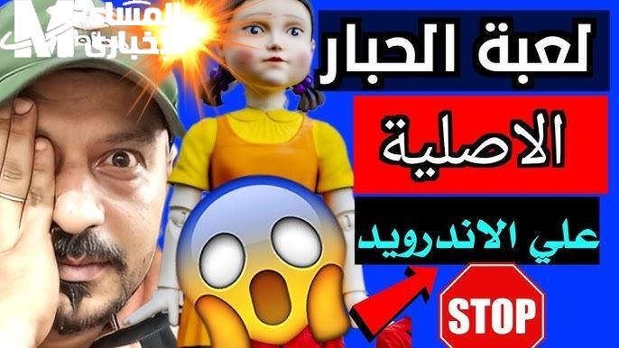 الرعب اشتغل في الثانية .. لعبة الحبار 2025 نسخة جديدة منافسة مشتعلة