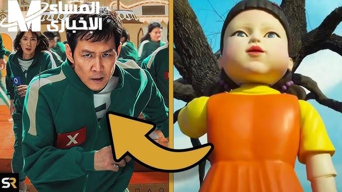 اللعبة رجعت بقوة .. Squid Game إصدار جديد يُشعل الحماس تحدي مرعب