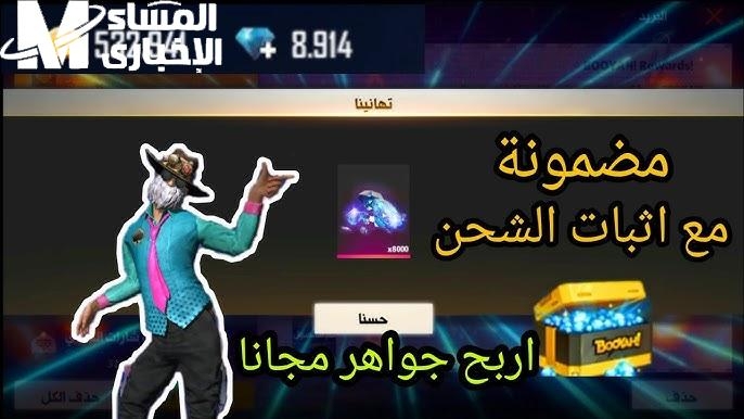 الجواهر جاية على السريع.. شحن فري فاير الجديد كن جاهز
