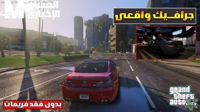الجرافيك نزل سيفه.. GTA 5 على الموبايل نزلت بجرافيك يخلي الكونسل يعيد حساباته