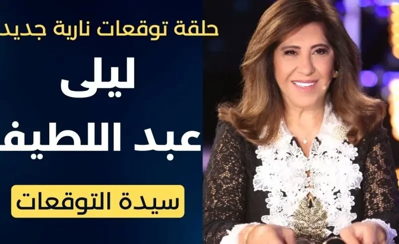 الكواكب اتشقلبت فجأة دلوقتي .. ليلى عبد اللطيف تتنبأ تحولات صادمة