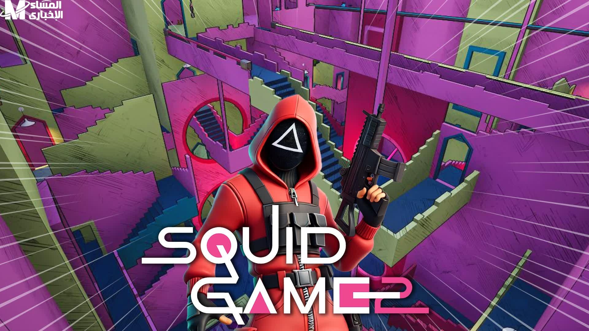 المغامرة بقت عادة يومية.. لعبة Squid Game تخلي الحماس مولّع