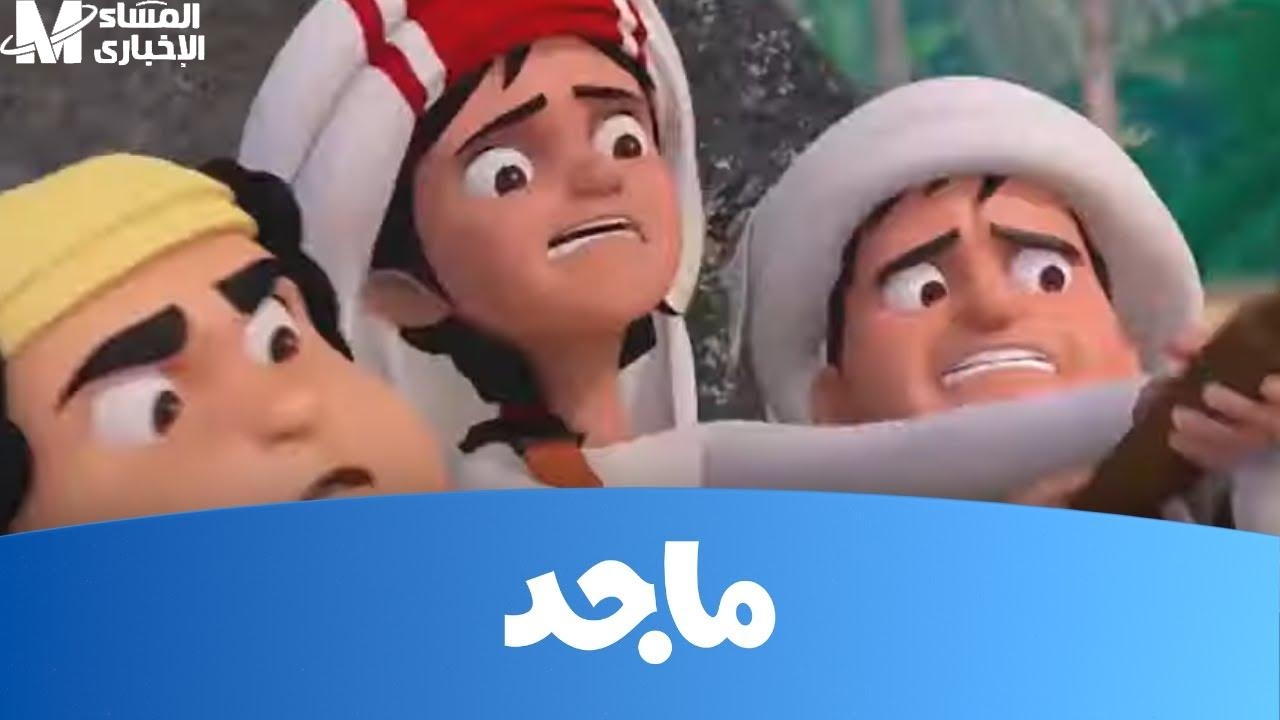 شغّل الكرتون ده وخلي عيالك يتعلموا ويضحكوا من غير فواصل ولا قلق على المحتوى.. تردد قناة ماجد للأطفال خرافة يخلي البيت كله فرح