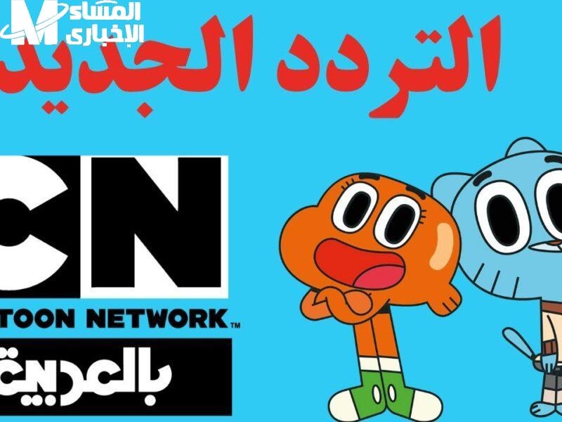 الضحك شغّال على القناة .. برامج توم وجيري على CN عرض ناري
