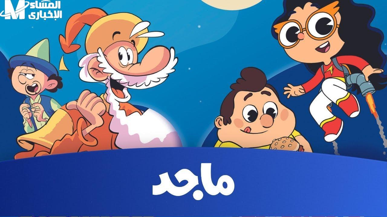 متعة بلا حدود.. تردد قناة ماجد للأطفال 2025 لمتابعة برامج الكرتون والأناشيد بخطوات بسيطة