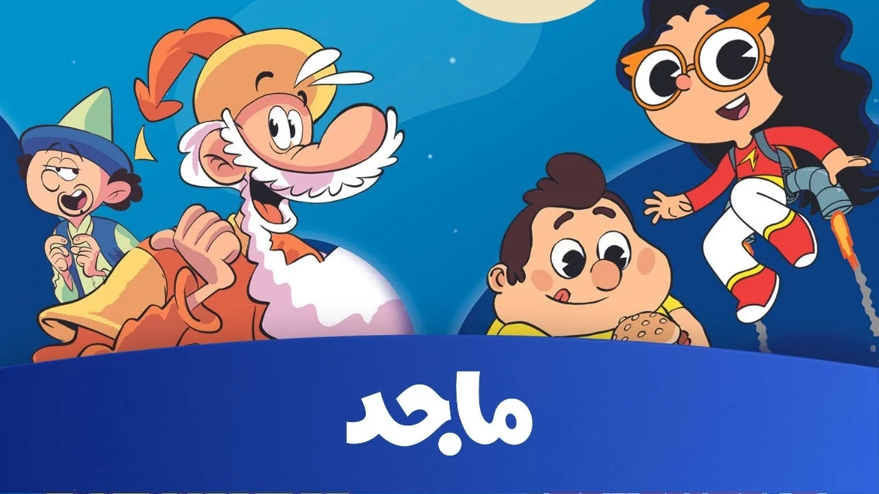 القناة طلعت الذهب.. تردد ماجد للأطفال 2025 يخلي بيتك فرجة كارتون ملوّن