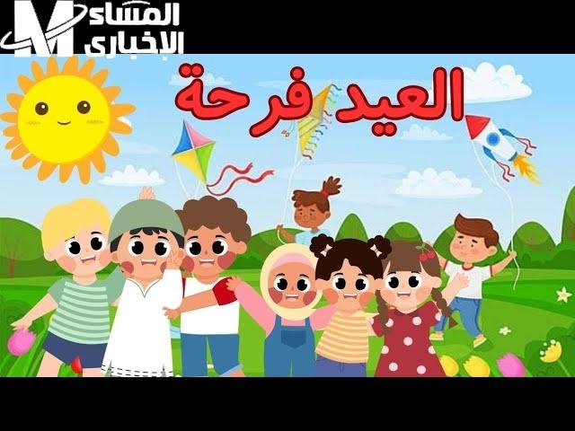 بدون مصادر المزيكا دي هتفجّر العيد .. فرحة أغاني العيد على وناسة هتخليك تتحرك إيقاع ناري