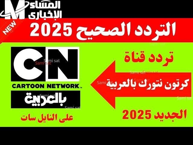 شغل قناة CN بالعربية 2025 بالتردد الجديد وفرّح ولادك بأحلى كرتون وتعليم طول اليوم