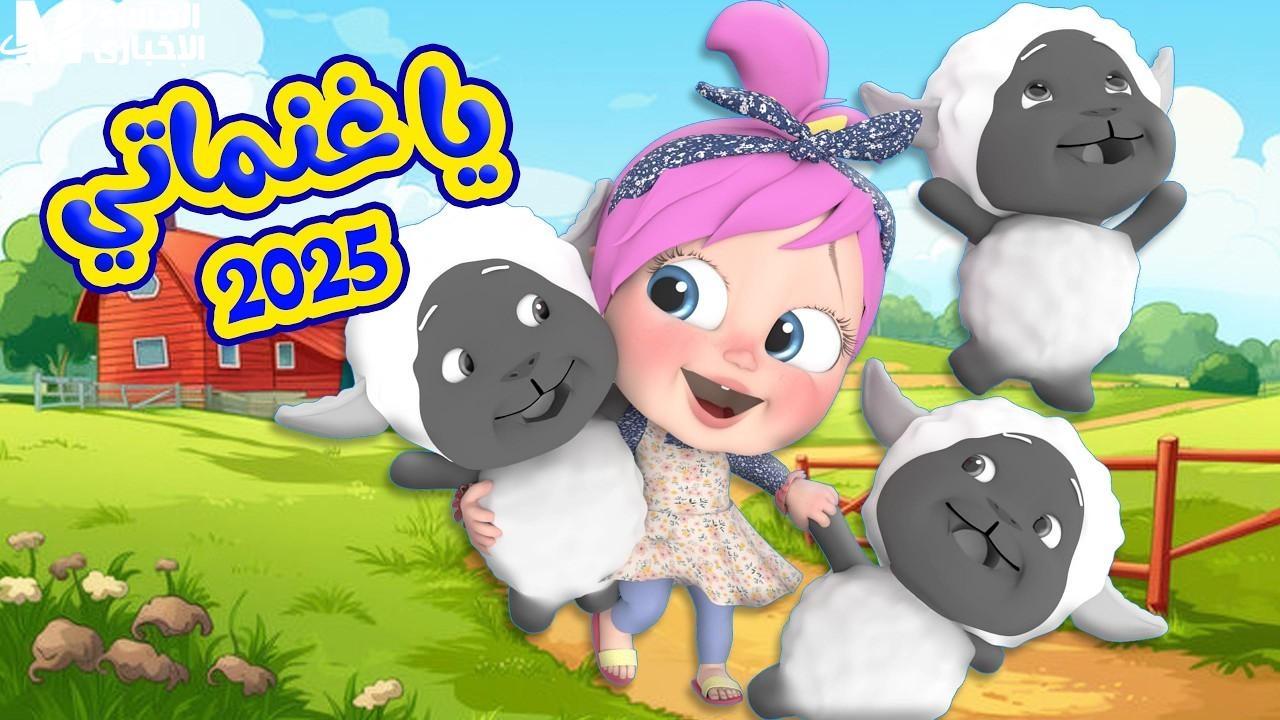 جو العيد بدأ.. أغاني الأطفال 2025 تجعل الأجواء مرحة ومليئة بالحركة بهجة متواصلة