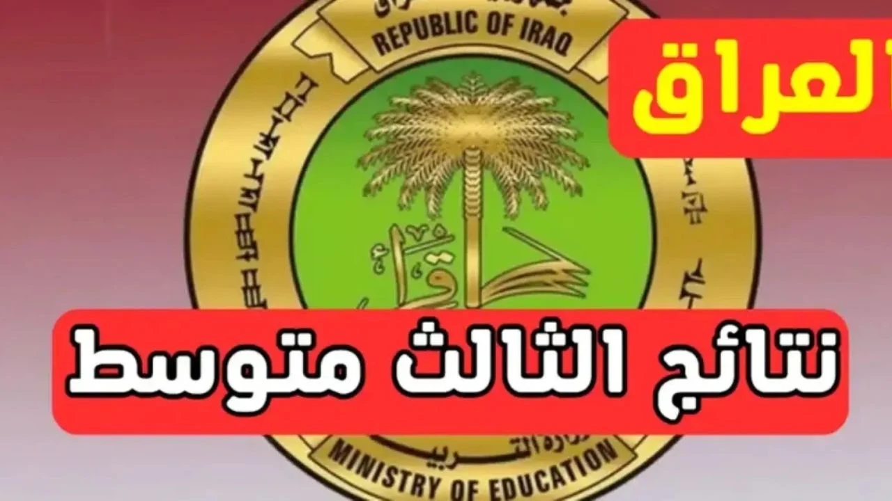 لحظة الحقيقة وصلت.. نتائج الثالث متوسط الدور الأول 2025 بالرقم الامتحاني وضوح فوري