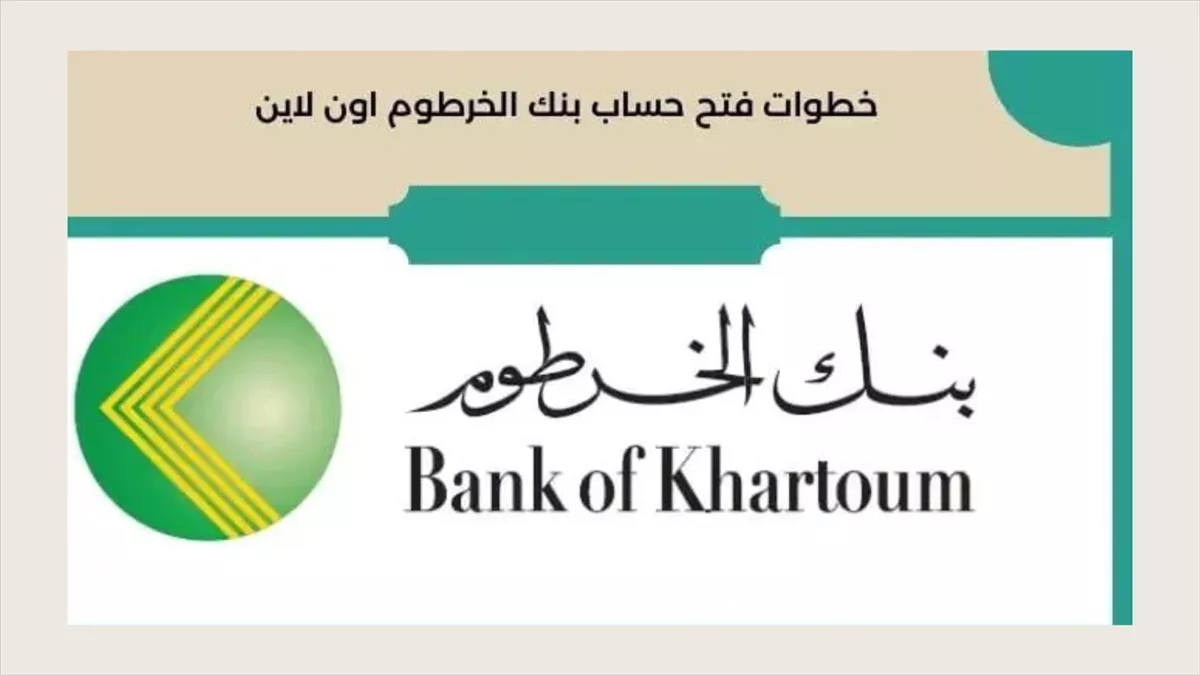 احصل على حسابك فورًا.. رابط فتح حساب في بنك الخرطوم أونلاين 2025 بالرقم الوطني يسر رسمي