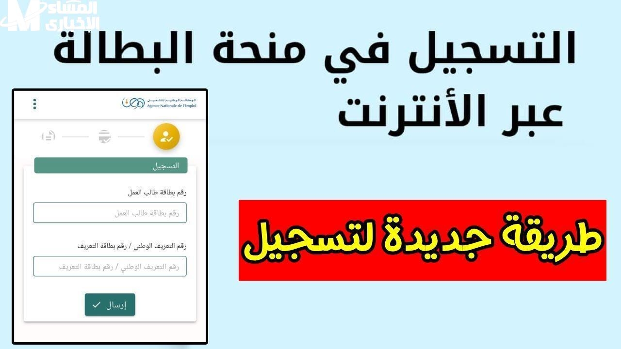المنحة أسرع من زمان.. تجديد منحة البطالة الجزائرية قدم في دقائق معدودة سجلها