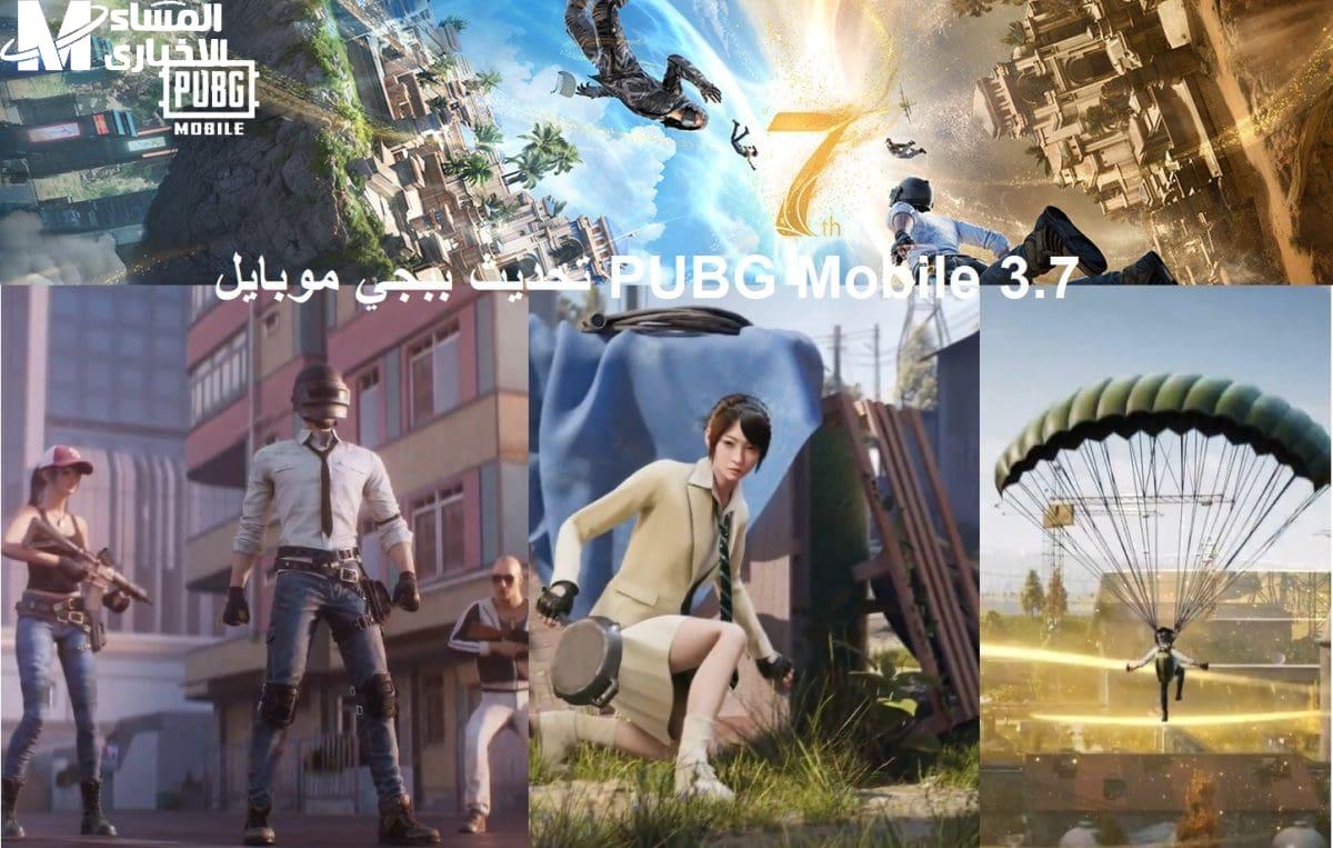 اللى مستنيين الجديد فى ببجى موبايل 3.7 التحديث وصل بنسخة نار وشكل تانى خالص لكل عاشق اللعبة