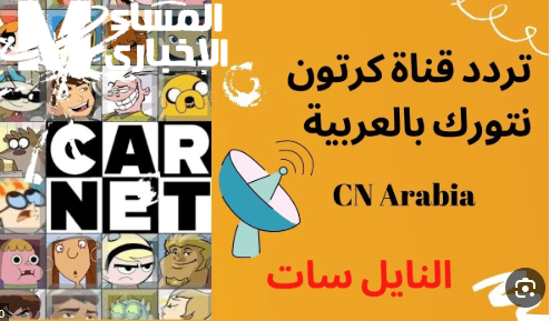 شوف معايا أحدث ترددات قناة CN بالعربية 2025 وخلي ضحكة ولادك ما توقفش طول السنة