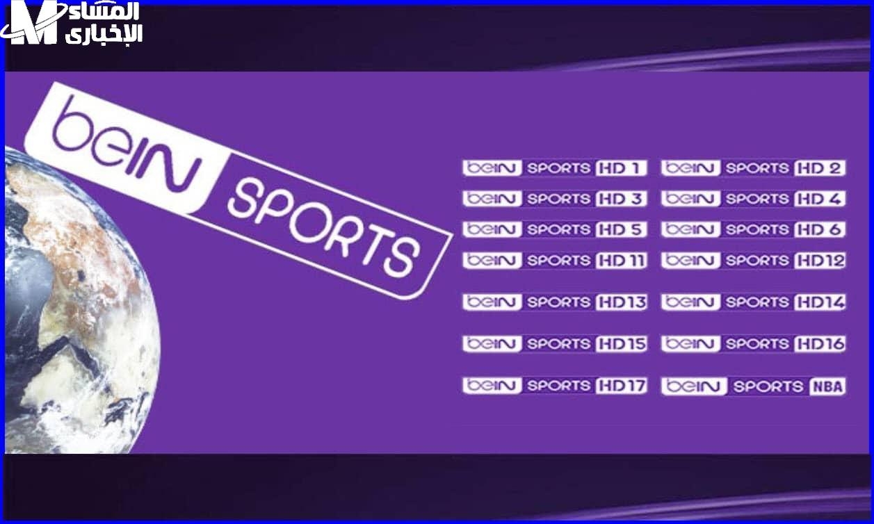 بيتك بقى استاد رياضي..تردد قنوات بين سبورت beIN SPORTS الرياضية وتابع أهم وأقوى المباريات