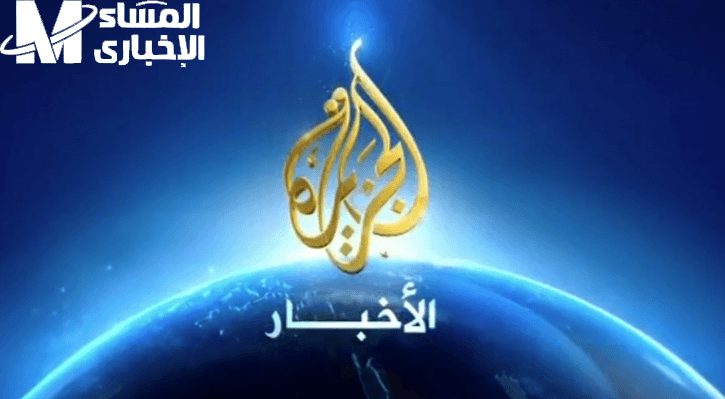 وضوح الصورة ومتابعة الأحداث أول بأول.. اضبط تردد قناة الجزيرة ٢٠٢٥ الجديد وشوف التغطية لحظة بلحظة على كل الأقمار