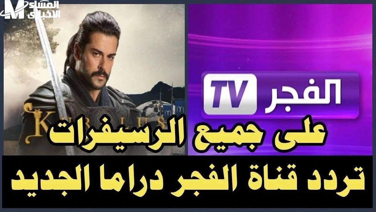 مسلسلات وأخبار وبرامج..تردد قناة الفجر الجزائرية على القمر الصناعي النايل سات وعرب سات