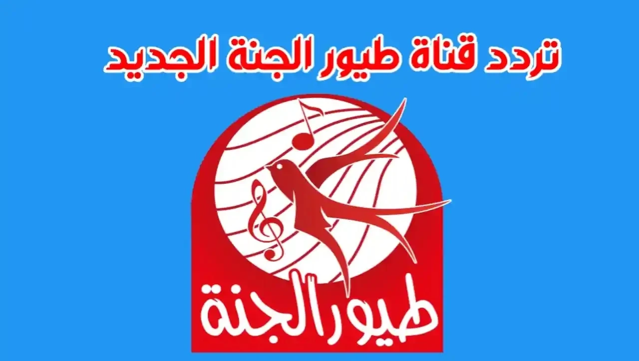رجع البسمة لطفلك من تاني.. شوف تردد طيور الجنة الجديد وخلي المتعة ترجع للشاشة